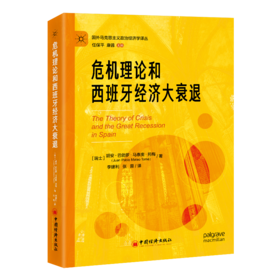 危机理论和西班牙经济大衰退
