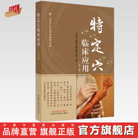 特定穴临床应用（第二版）王启才 吴继华 张燕 钱娟 粟漩 主编 中国中医药出版社