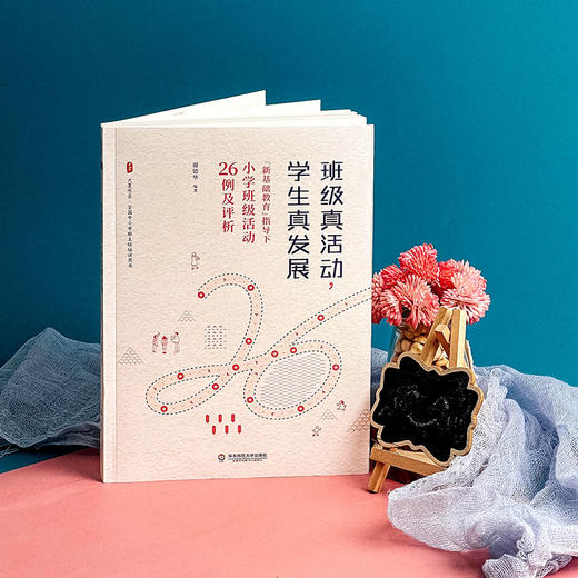 班级真活动 学生真发展 新基础教育指导下小学班级活动26例及评析 大夏书系 全国中小学班主任培训用书 商品图5