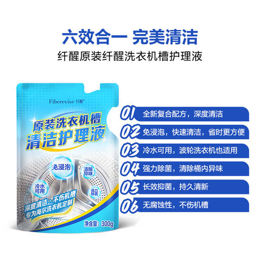 纤醒·洗衣机槽清洁护理液（300g/袋*6袋） 商品图1