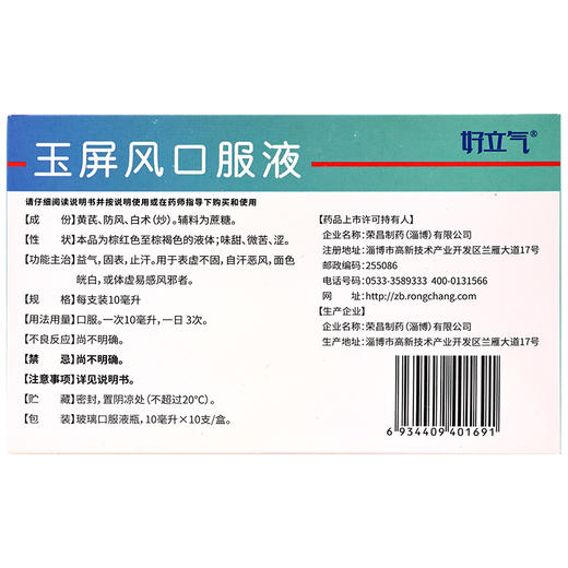 荣昌制药,玉屏风口服液【10ml*10支/盒】荣昌制药 商品图2