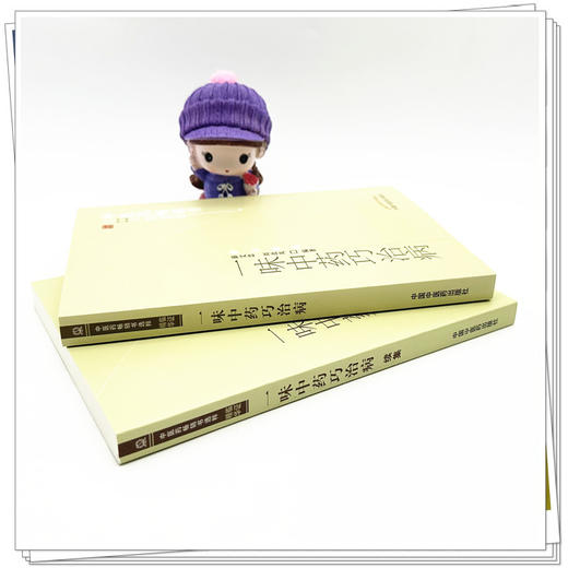 【全2册】一味中药巧治病+一味中药巧治病续集 薛文忠 编著 中医药畅销书选粹临证精华 中国中医药出版社 中医中药书籍 商品图3