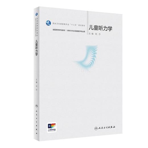 儿童听力学 刘莎主编 国家卫健委十四五规划教材 全国高等学校教材 供听力与言语康复学专业用 人民卫生出版社9787117357265 商品图1