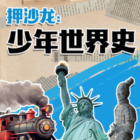 给中国少年的世界史