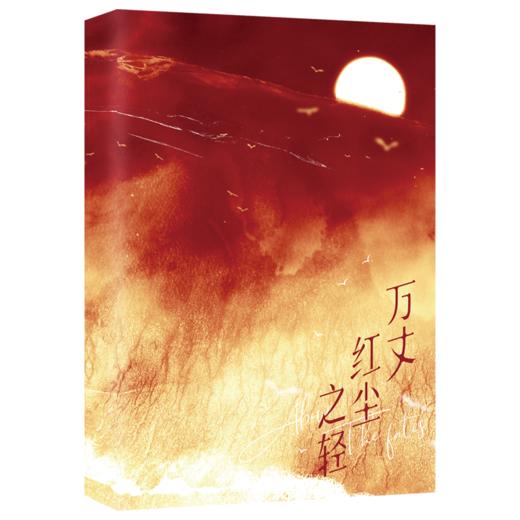 【磨铁】万丈红尘之轻 四百八十寺著 商品图2
