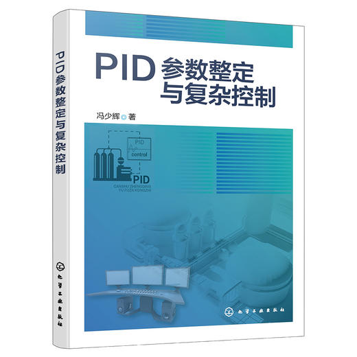 PID参数整定与复杂控制 商品图1