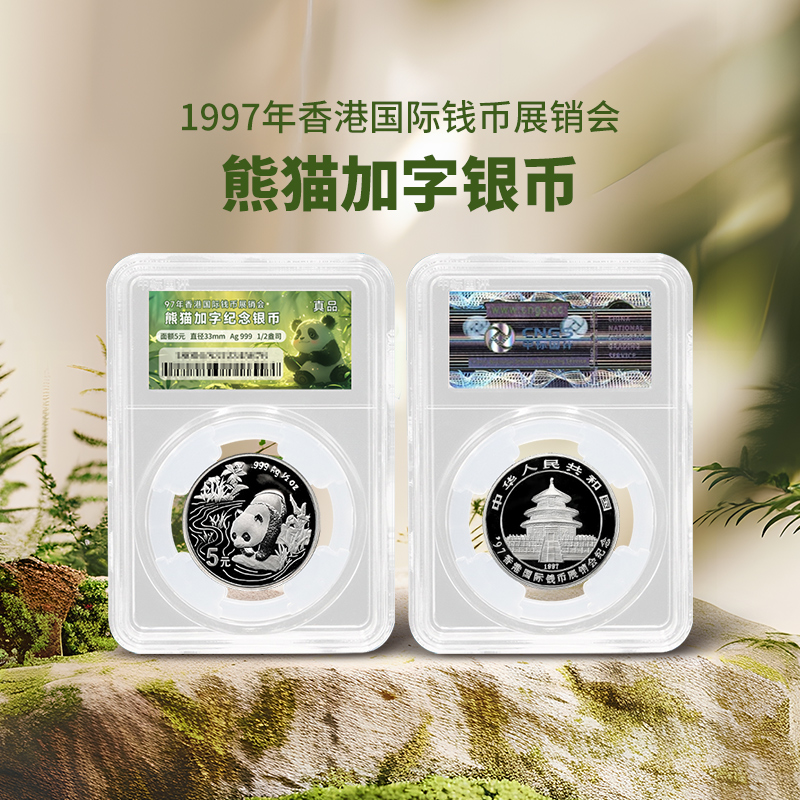 【老精稀】1997年熊猫加字币·香港国际钱币展销会纪念银币