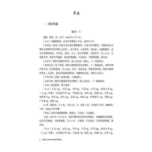 国医大师李佃贵医案精选 商品图3