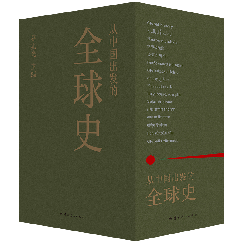 从中国出发的全球史（全三册） 葛兆光 主编