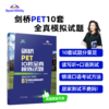 官网 剑桥KET10套全真模拟试题 +剑桥PET10套全真模拟试题 两册任选 商品缩略图1