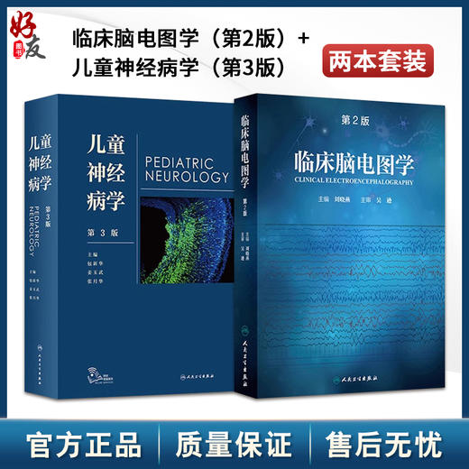 临床脑电图学第2版刘晓燕+儿童神经病学第3版 正版2本 脑电图入门判读神经内科学遗传咨询癫痫学脑白质病早期发育儿科临床实用书籍 商品图0