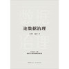 论数据治理 李爱君 于施洋著 法律出版社 商品缩略图6