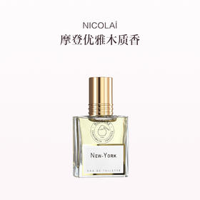 品牌直发 NICOLAÏ 淡香水30ml无花果茶 纽约 紫罗兰的爱 蔚蓝海岸的苦橙