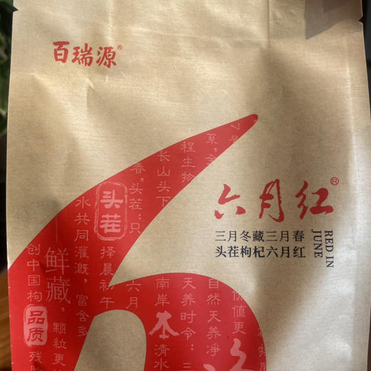 （百瑞源）六月红头茬枸杞228g 商品图1