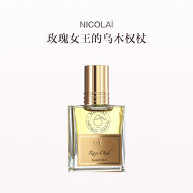 品牌直发 NICOLAÏ 淡香精30ml 粉缎麝香精粹 玫瑰沉香