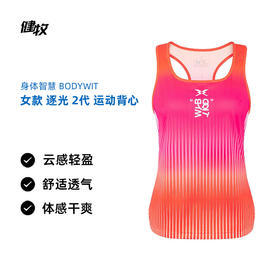 身体智慧 BODYWIT 女款 逐光 2代 马拉松背心