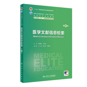 医学文献信息检索（第4版） 2024年3月学历教材