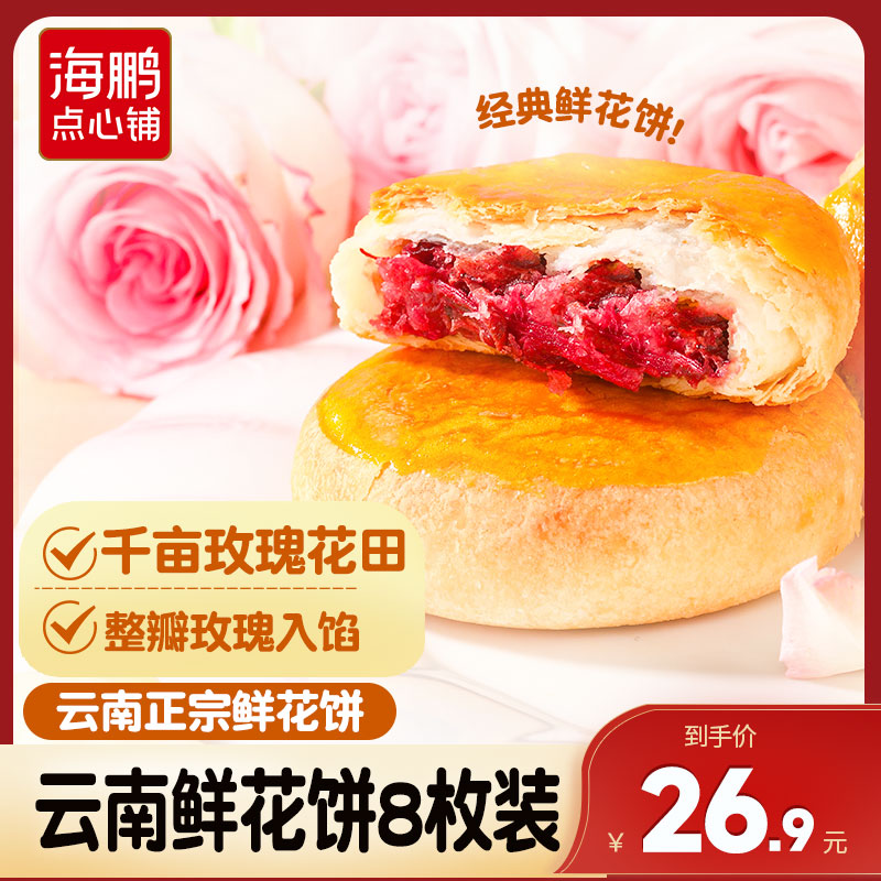 【云南特产】海鹏现烤手作云南昆明鲜花饼50g (云南发货  部分地区有运费哦）