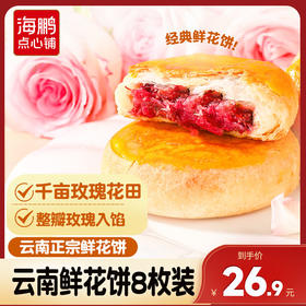 【云南特产】海鹏现烤手作云南昆明鲜花饼50g (云南发货  部分地区有运费哦）