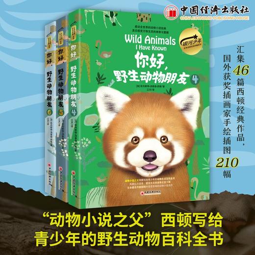 你好，野生动物朋友4（美绘精装版）“动物小说之父”西顿给青少年的野生动物百科全书9787513676335  科普经典 银河少年 商品图2