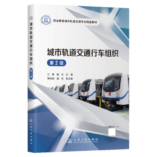 城市轨道交通行车组织（第2版） 商品图2