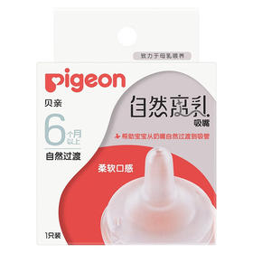 618专享-贝亲自然离乳吸嘴
