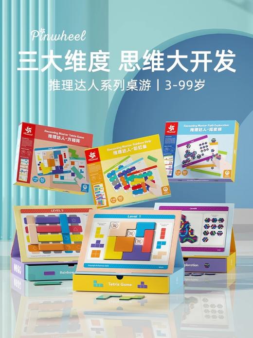 Pinwheel推理达人儿童益智桌游逻辑思维空间路径规划3到6岁玩具 商品图0