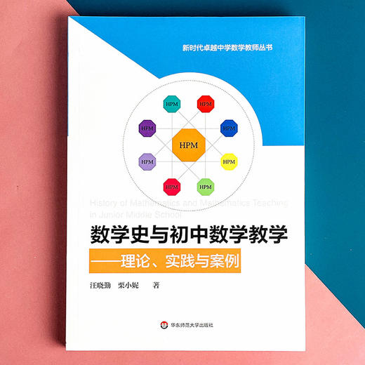 数学史与初中数学教学 理论、实践与案例 HPM教学 初中数学教育教学改革 汪晓勤 栗小妮 正版 华东师范大学出版社 商品图1