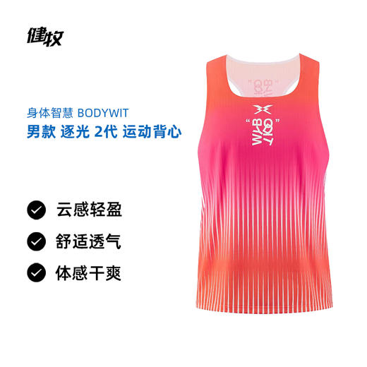 身体智慧 BODYWIT 男款 逐光 2代 马拉松背心 商品图0