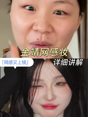 我不允许你还没看过--全网爆改金婧妆容❗❗