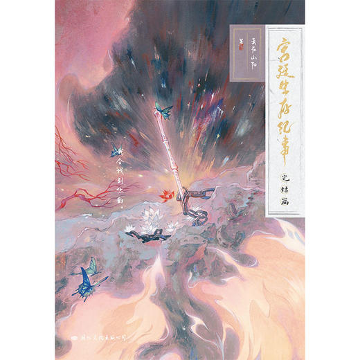 【磨铁】宫廷生存纪事.完结篇 妾在山阳著 商品图6