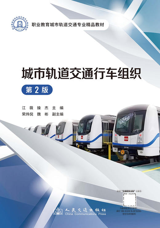 城市轨道交通行车组织（第2版） 商品图3