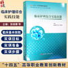 临床护理综合实践技能 十四五高等职业教育创新教材 供临床基础预防护理口腔药学检验康复等专业 北京科学技术出版9787571424350  商品缩略图0