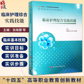 临床护理综合实践技能 十四五高等职业教育创新教材 供临床基础预防护理口腔药学检验康复等专业 北京科学技术出版9787571424350 