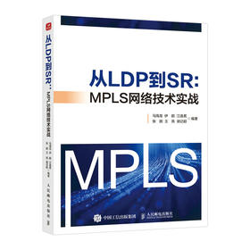 从LDP到SR MPLS网络技术实战 Segment Routing技术实战宝典