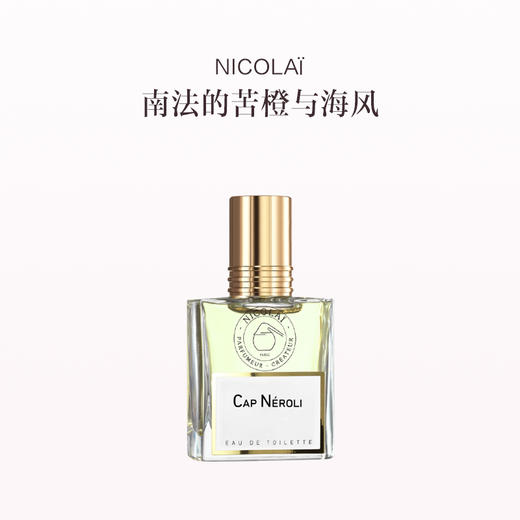 品牌直发 NICOLAÏ 淡香水30ml无花果茶 纽约 紫罗兰的爱 蔚蓝海岸的苦橙 商品图1