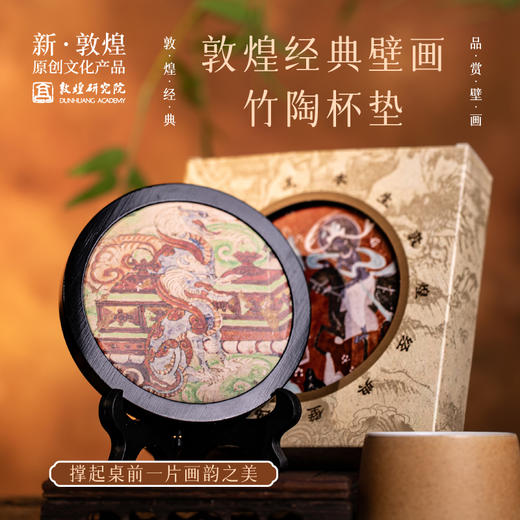 敦煌研究院 【壁画竹陶杯垫 】吸水防烫隔热垫博物馆文创礼品 商品图0