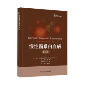 正版 慢性髓系白血病（第二版） (德)吕迪格·赫尔曼    黎玮明  主译