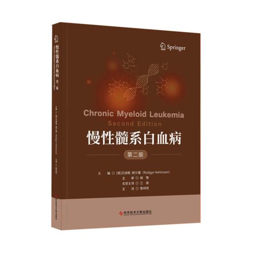 正版 慢性髓系白血病（第二版） (德)吕迪格·赫尔曼    黎玮明  主译 商品图0