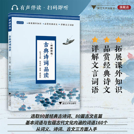 古典诗词品读/拓展课外知识/品赏经典诗文/详解文言词语/含有声诵读/黄擎/康绿野/浙江大学出版社 商品图0