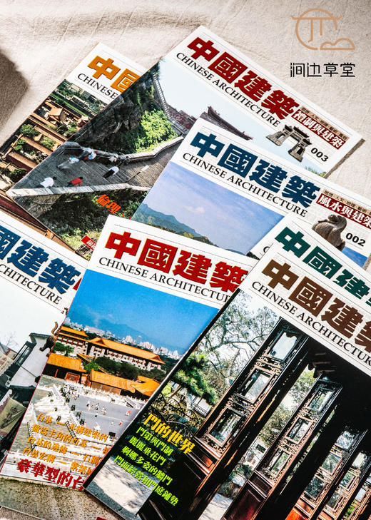 【绝版好书】《中国建筑》两函36册全，16开，2003年台锦绣初版 商品图1