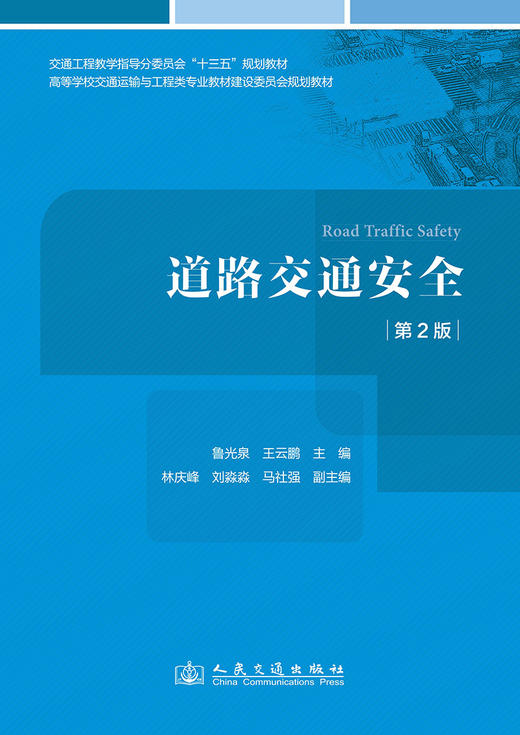 道路交通安全（第2版） 商品图3