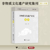 非物质文化遗产研究集刊（第十六辑）/第16辑/王巨山/浙江大学出版社/荣获2024年度高影响力学术辑刊 商品缩略图0