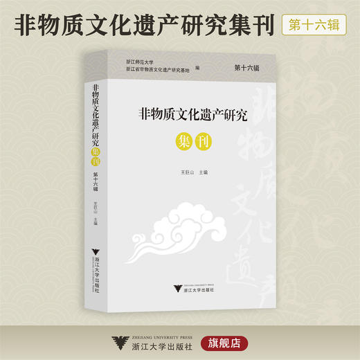非物质文化遗产研究集刊（第十六辑）/第16辑/王巨山/浙江大学出版社/荣获2024年度高影响力学术辑刊 商品图0