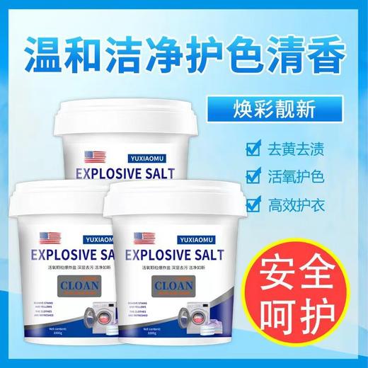 「9.9元包邮！2斤大瓶装」爆炸盐洗衣去污增白剂 去污渍去黄去霉斑白衣彩衣婴幼儿通用清洁工具 商品图1