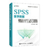 SPSS医学数据统计与分析 SPSS软件教程书籍 SPSS基本统计分析回归分析智能医学与大数据医学统计学 商品缩略图0