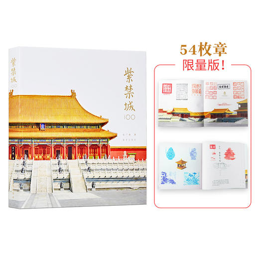 《紫禁城100》精选54枚印章，手工盖章版（预售发货时间待定）【G】 商品图0