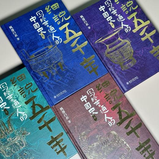 《细说五千年：写给普通人的中国史》（全4册）| 限量刷边签章精装版 赠配套音频《中国史话》 商品图3