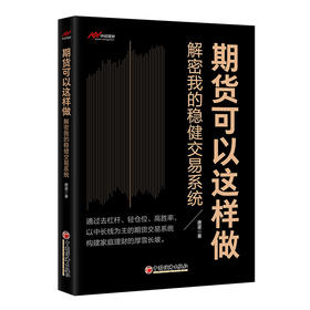 期货可以这样做——解密我的稳健交易系统  期货交易—稳健交易系统—交易经验 唐星 9787513676816