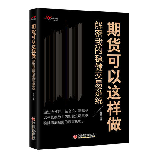 期货可以这样做——解密我的稳健交易系统  期货交易—稳健交易系统—交易经验 唐星 9787513676816 商品图0